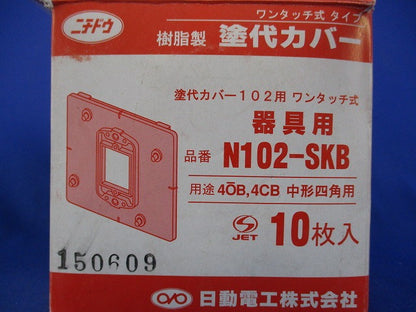 塗代カバー中形用(器具用)(10個入) N102-SKB