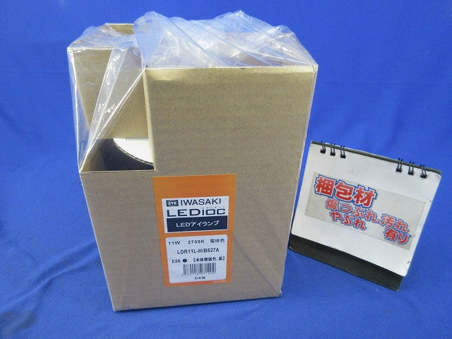 LEDアイランプ(11W／E26口金／電球色2700K／黒色本体) LDR11L-H/B827A