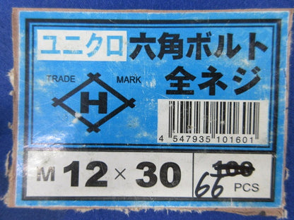 六角ボルトM12×30(66個入) M12×30