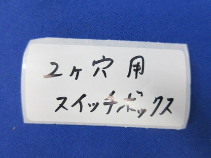 スイッチボックス2ヶ穴用(3個入)(ホワイト) 型番不明