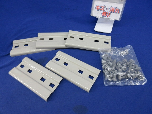 ケーブルラック 継ぎ金具(5個入)(キズ汚れ有) SRG1