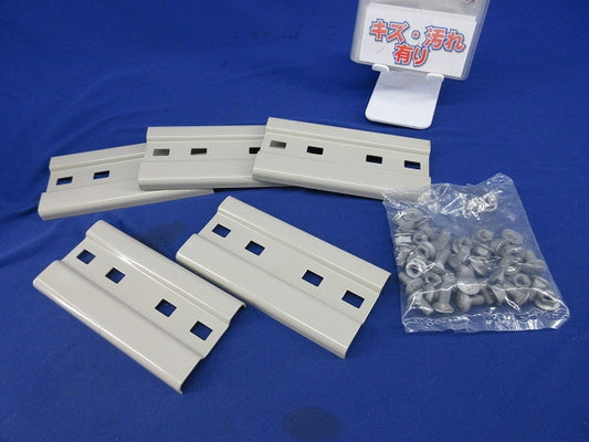 ケーブルラック 継ぎ金具(5個入)(キズ汚れ有) SRG1