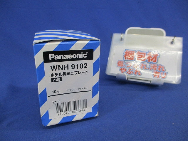 ホテル用ミニプレート(10個入) WNH9102