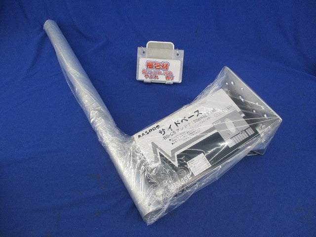 サイドベース SBM45E