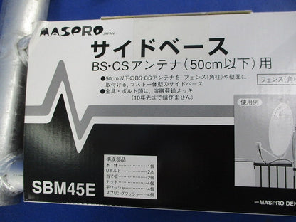 サイドベース SBM45E