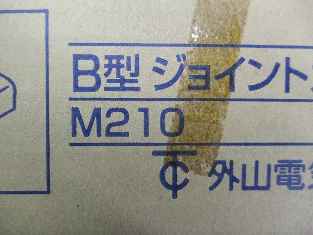B型ジョイントカップリング(15個入)ホワイト M210