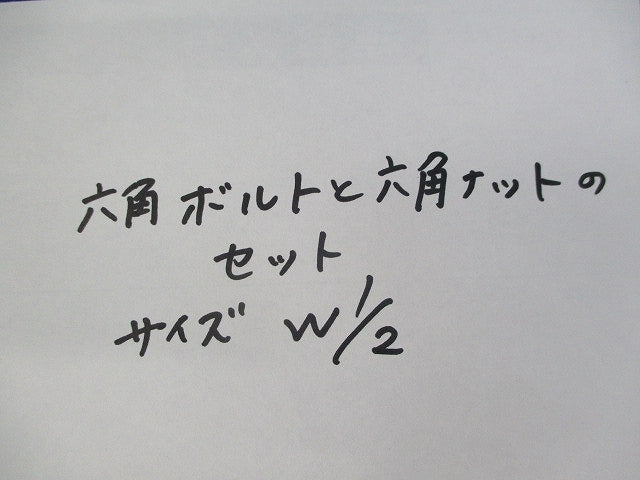 六角ボルト六角ナットのセット(ステンレス)(14組入) W1/2