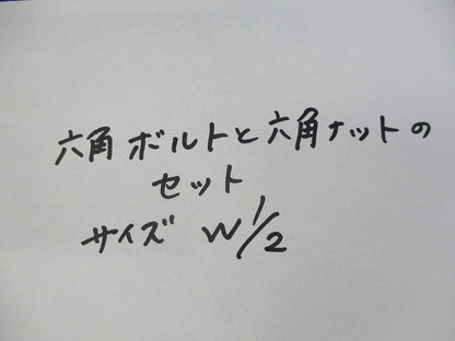 六角ボルト六角ナットのセット(ステンレス)(14組入) W1/2