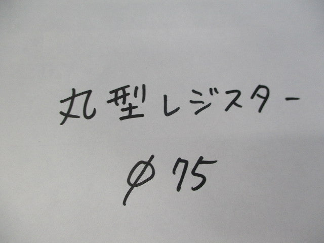 丸型レジスターφ75(3個入) φ75