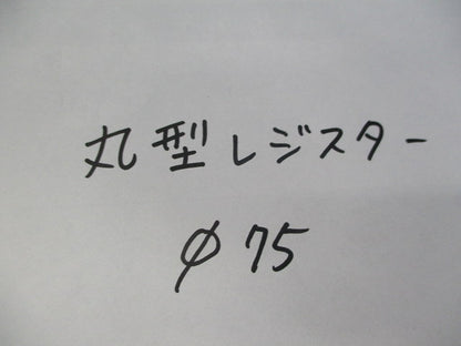 丸型レジスターφ75(3個入) φ75