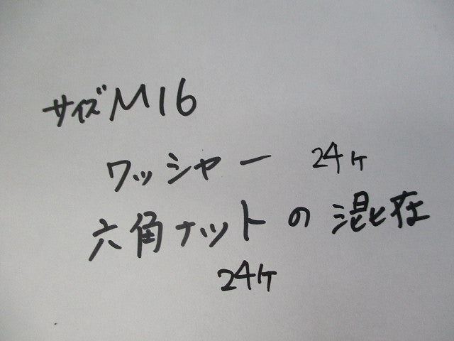 ワッシャー・ナット混在セット M16(混在48個入) M16