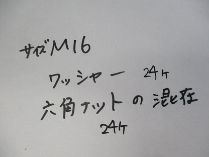 ワッシャー・ナット混在セット M16(混在48個入) M16