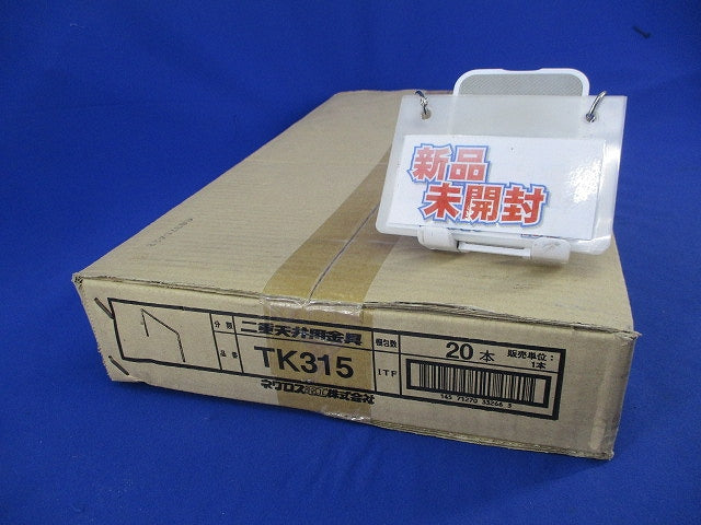 二重天井用金具(20個入) TK315