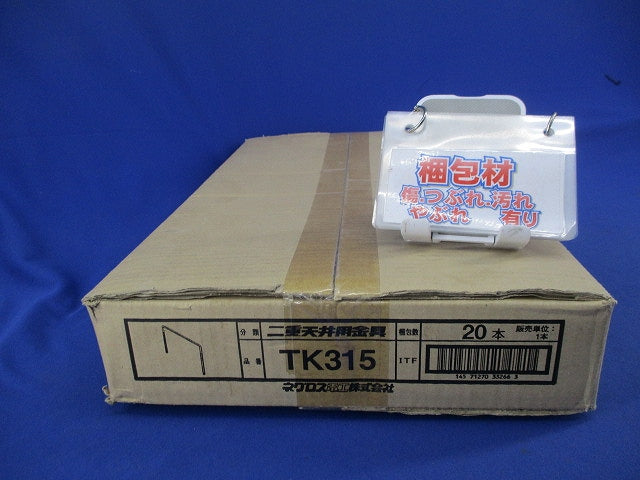 二重天井用金具(20個入) TK315