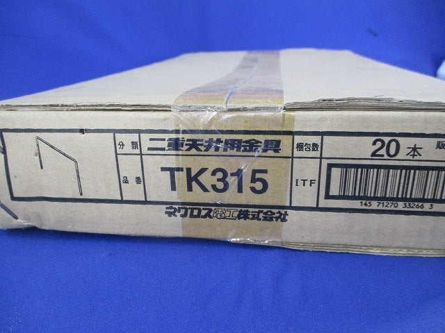 二重天井用金具(20個入) TK315