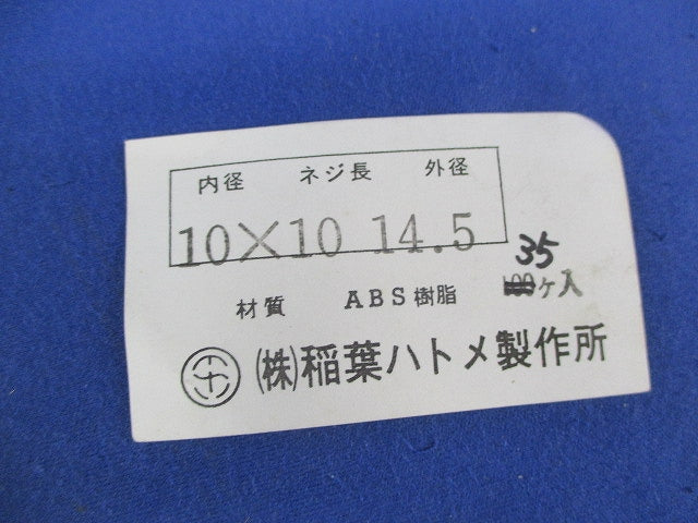 ブッシング(35個入り) 10×10
