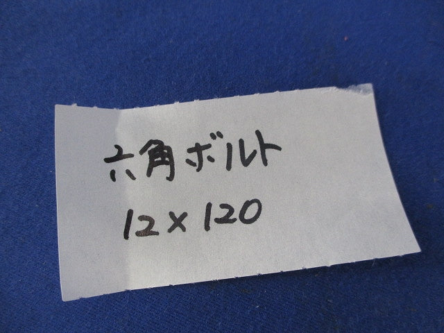 六角ボルト12×120(8個入) 12×120