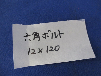 六角ボルト12×120(8個入) 12×120