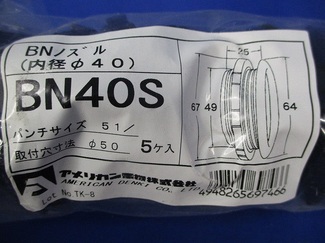 BNノズル(8個入) BN40S