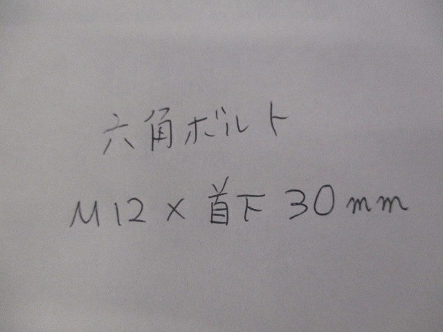 六角ボルトM12×30(47個入) M12×30