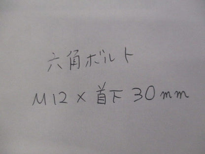 六角ボルトM12×30(47個入) M12×30