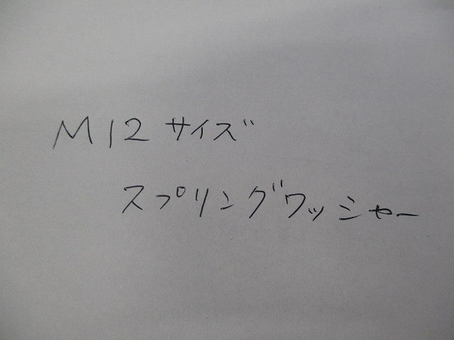 スプリングワッシャーM12(100個入) M12