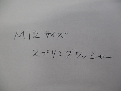 スプリングワッシャーM12(100個入) M12