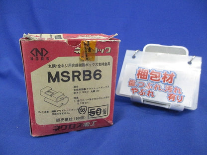 丸鋼・全ネジ用ボックス支持金具(60個入) MSRB6
