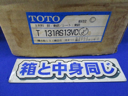 横水栓13(横自在・泡まつ) T131AS13VC