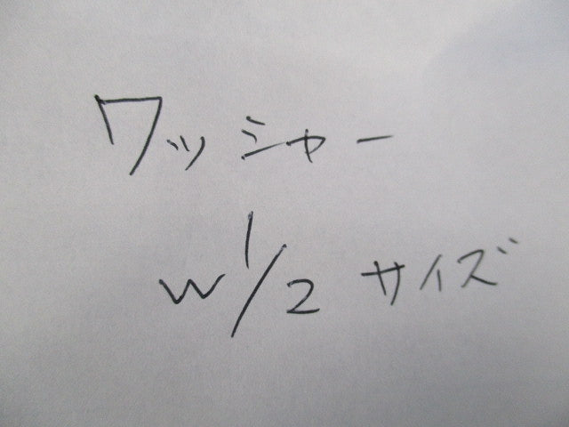 ワッシャーW1/2(120個入) W1/2