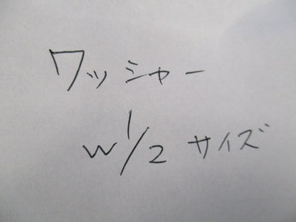 ワッシャーW1/2(120個入) W1/2