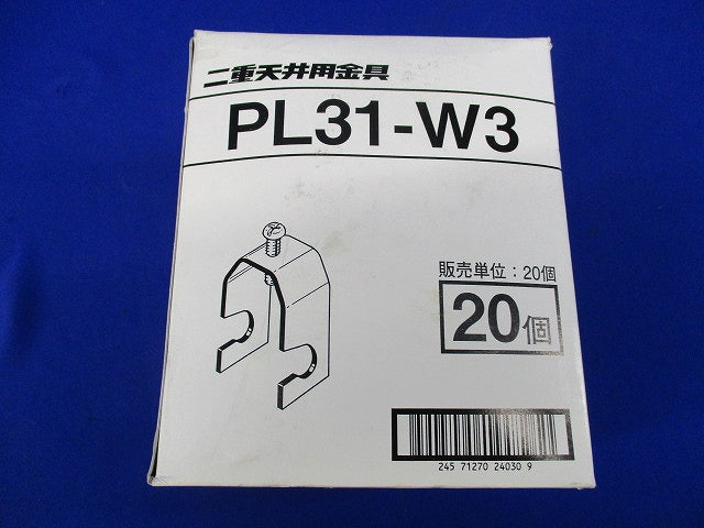 二重天井用金具 吊りボルト・丸鋼用電線管支持金具(20個入) PL31-W3