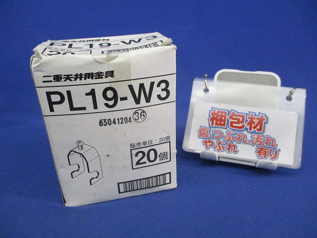 二重天井用金具・吊ボルト(20個入) PL19-W3