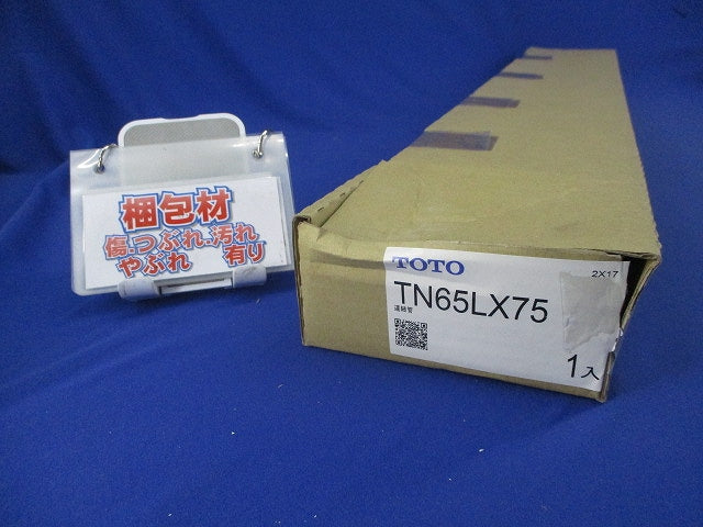 フレキシブル管750mm TN65LX75