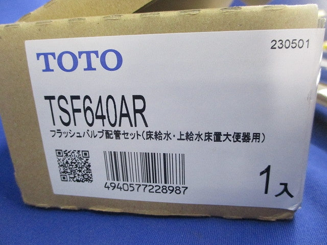 フラッシュバルブ配管セット(ステンレス) TSF640AR