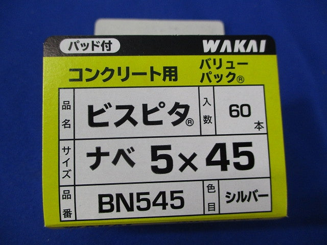 ビスピタ ナベ 5×45(60本入)シルバー BN545