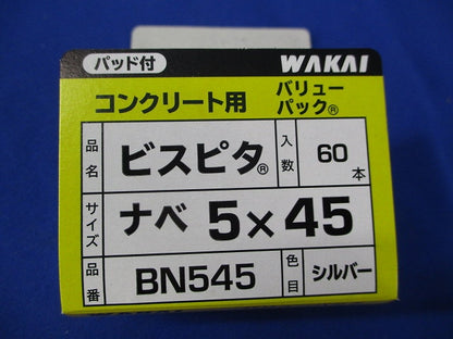 ビスピタ ナベ 5×45(60本入)シルバー BN545