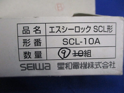 エスシーロック(9個入) SCL-10A