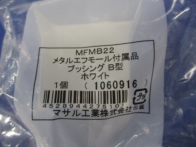 メタルエフモール付属品ブッシングB型(22個入)(ホワイト)(新品未開封) MFMB22