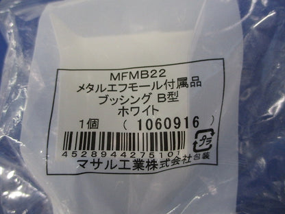 メタルエフモール付属品ブッシングB型(22個入)(ホワイト)(新品未開封) MFMB22