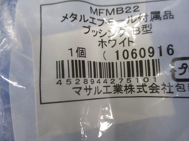 メタルエフモール付属品ブッシングB型(22個入)(ホワイト)(新品未開封) MFMB22