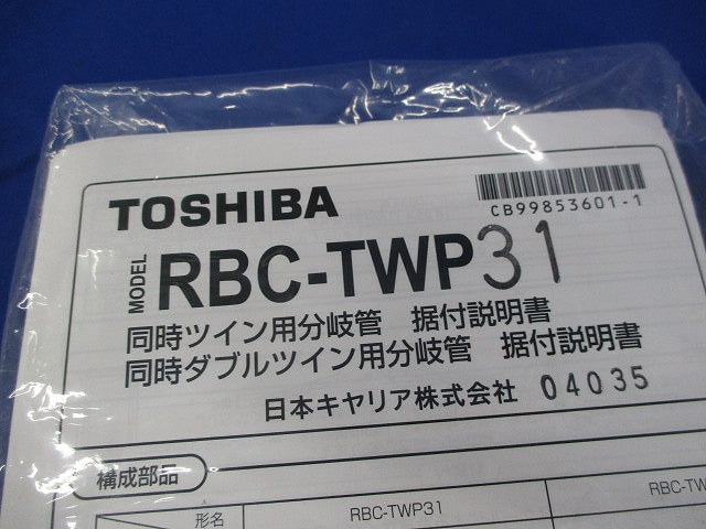冷媒配管分岐管 RBC-TWP31