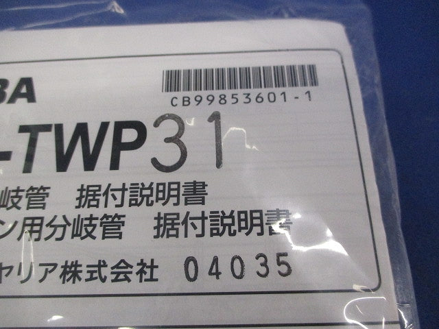 冷媒配管分岐管 RBC-TWP31