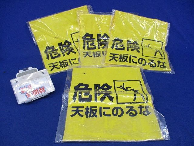 脚立標識「危険 天板にのるな」(4個入) 332-21