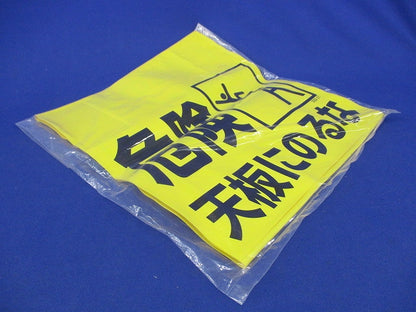 脚立標識「危険 天板にのるな」(4個入) 332-21
