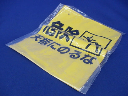 脚立標識「危険 天板にのるな」(4個入) 332-21