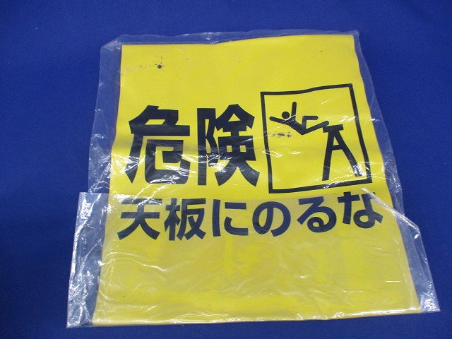 脚立標識「危険 天板にのるな」(4個入) 332-21