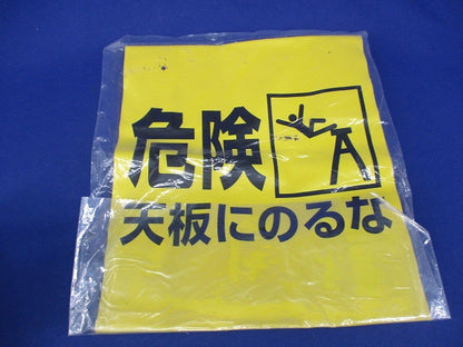 脚立標識「危険 天板にのるな」(4個入) 332-21