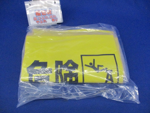 脚立標識「危険 天板にのるな」(4個入) 332-21
