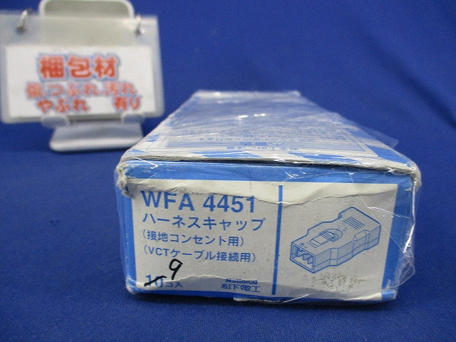 ハーネスキャップ(9個入) WFA4451